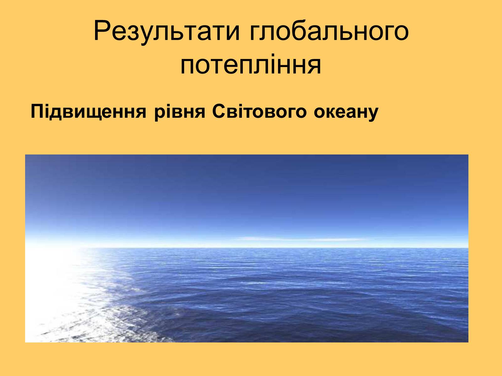 Презентація на тему «Глобальне потепління» (варіант 3) - Слайд #9 Презентація на тему «Глобальне потепління» (варіант 3) - Слайд #9