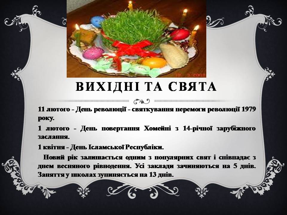 Презентація на тему «Іран» (варіант 2) - Слайд #19 Презентація на тему «Іран» (варіант 2) - Слайд #19