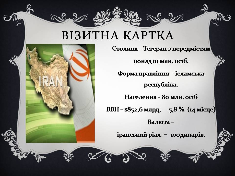 Презентація на тему «Іран» (варіант 2) - Слайд #2 Презентація на тему «Іран» (варіант 2) - Слайд #2