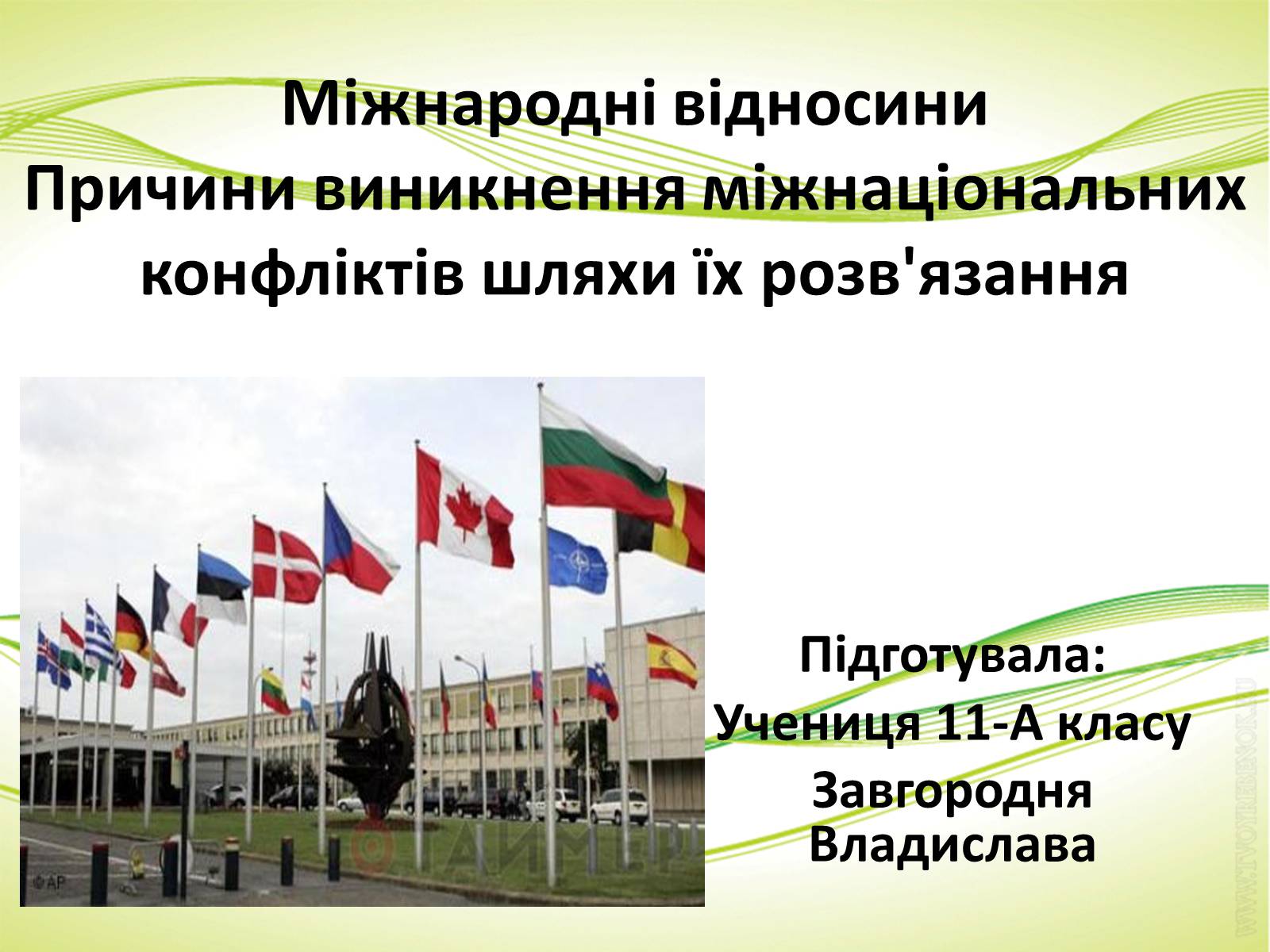Презентація на тему «Міжнародні відносини» (варіант 3) - Слайд #1 Презентація на тему «Міжнародні відносини» (варіант 3) - Слайд #1