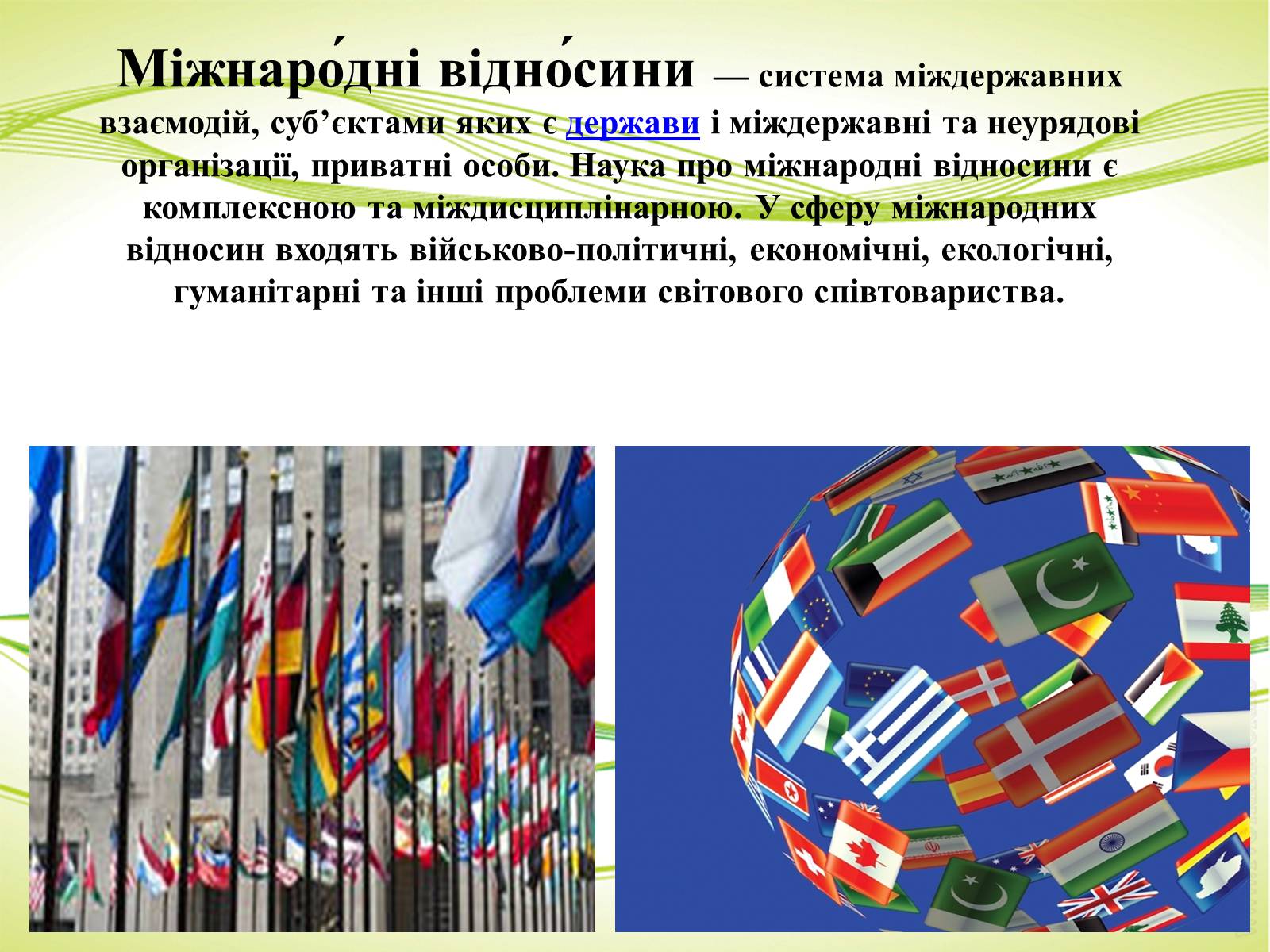 Презентація на тему «Міжнародні відносини» (варіант 3) - Слайд #2 Презентація на тему «Міжнародні відносини» (варіант 3) - Слайд #2