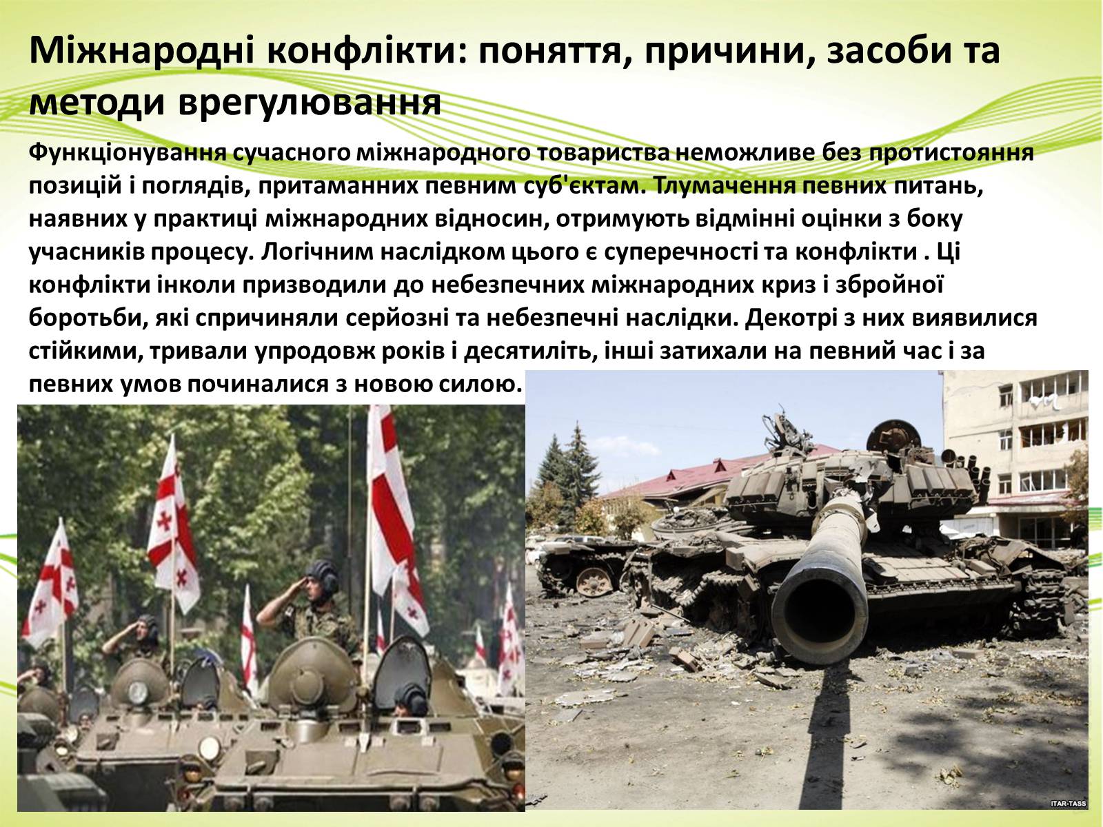 Презентація на тему «Міжнародні відносини» (варіант 3) - Слайд #6 Презентація на тему «Міжнародні відносини» (варіант 3) - Слайд #6