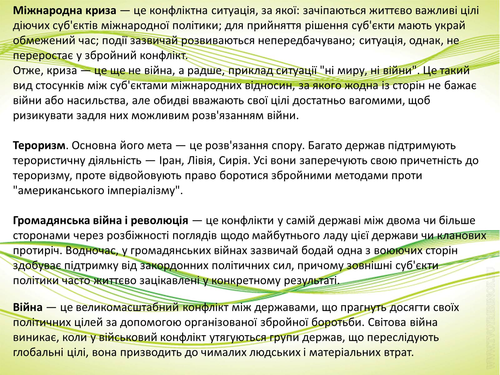 Презентація на тему «Міжнародні відносини» (варіант 3) - Слайд #8 Презентація на тему «Міжнародні відносини» (варіант 3) - Слайд #8