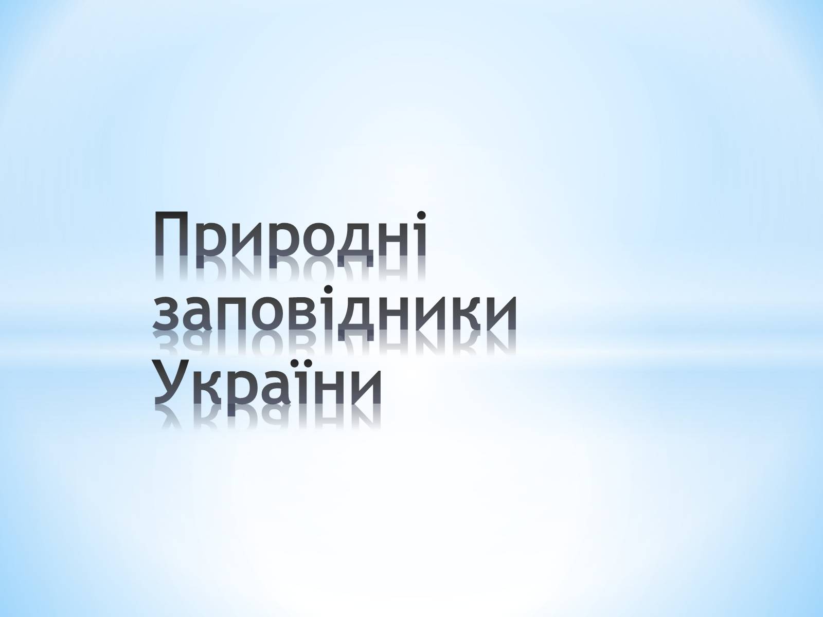 Презентація на тему «Природні заповідники України» (варіант 2) - Слайд #1 Презентація на тему «Природні заповідники України» (варіант 2) - Слайд #1