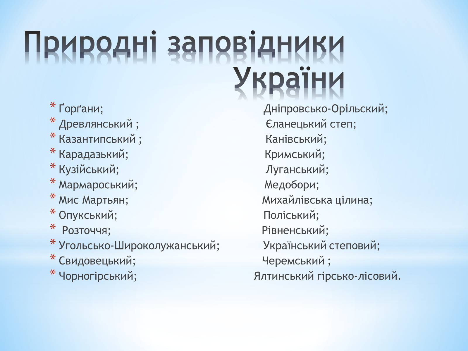 Презентація на тему «Природні заповідники України» (варіант 2) - Слайд #3 Презентація на тему «Природні заповідники України» (варіант 2) - Слайд #3