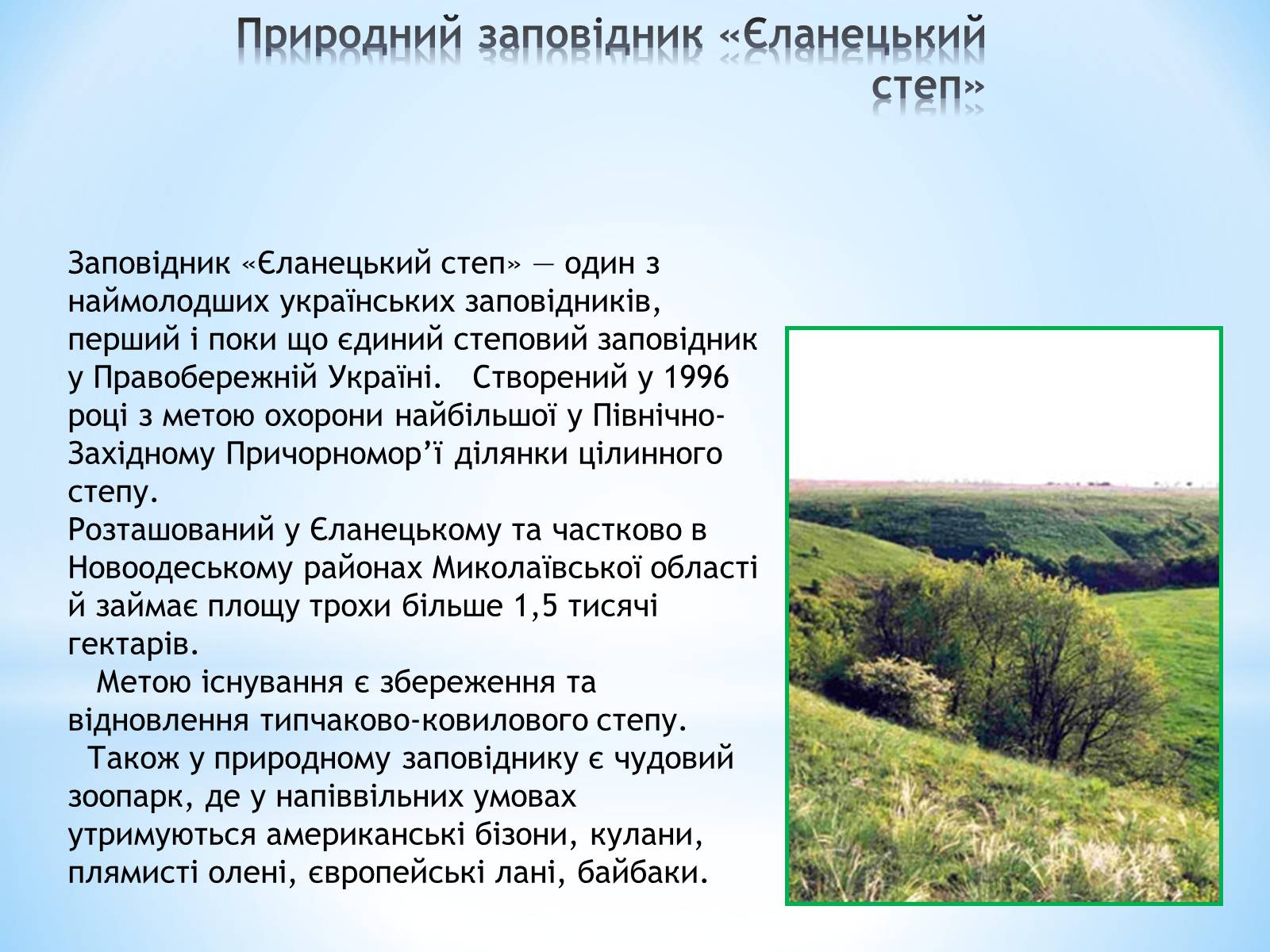 Презентація на тему «Природні заповідники України» (варіант 2) - Слайд #9 Презентація на тему «Природні заповідники України» (варіант 2) - Слайд #9