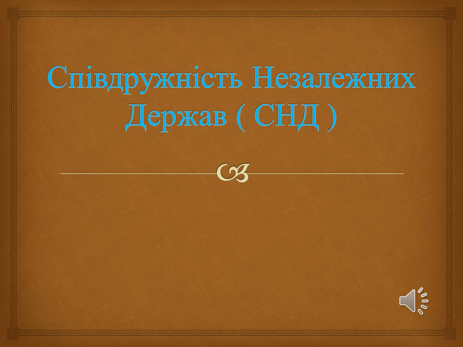 Презентація на тему «Співдружність Незалежних Держав» (варіант 2) - Слайд #1