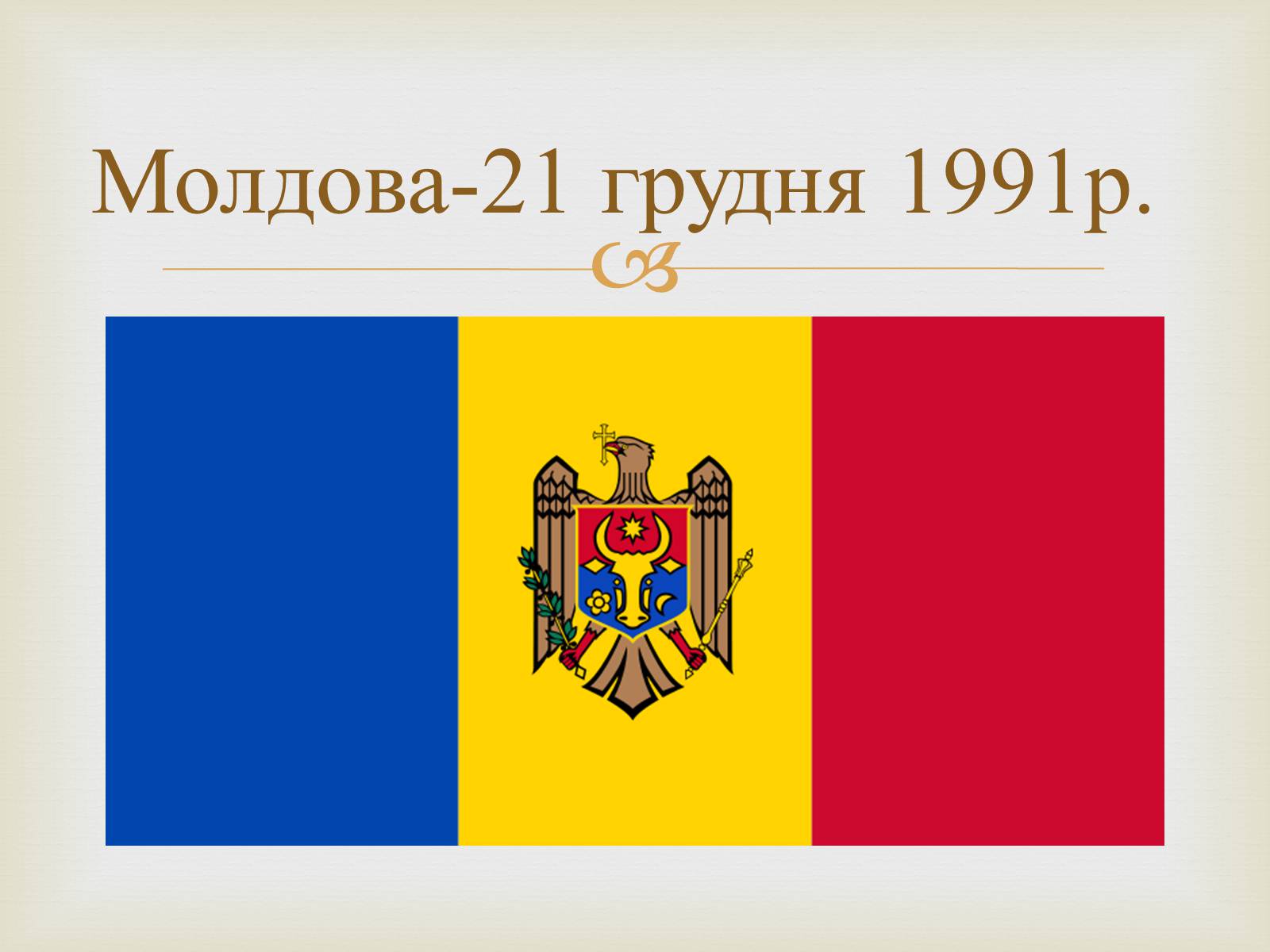 Презентація на тему «Співдружність Незалежних Держав» (варіант 2) - Слайд #11