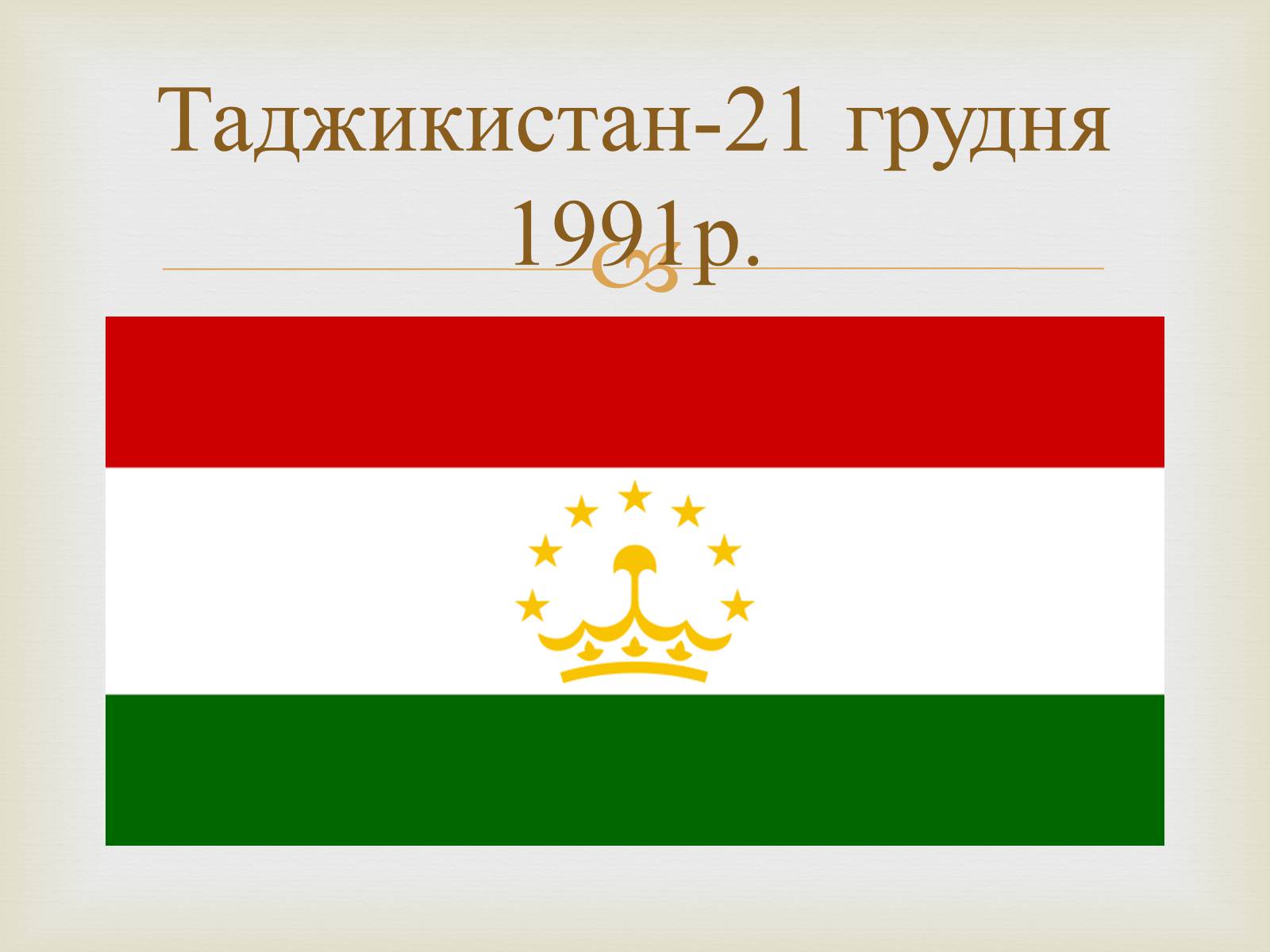 Презентація на тему «Співдружність Незалежних Держав» (варіант 2) - Слайд #13