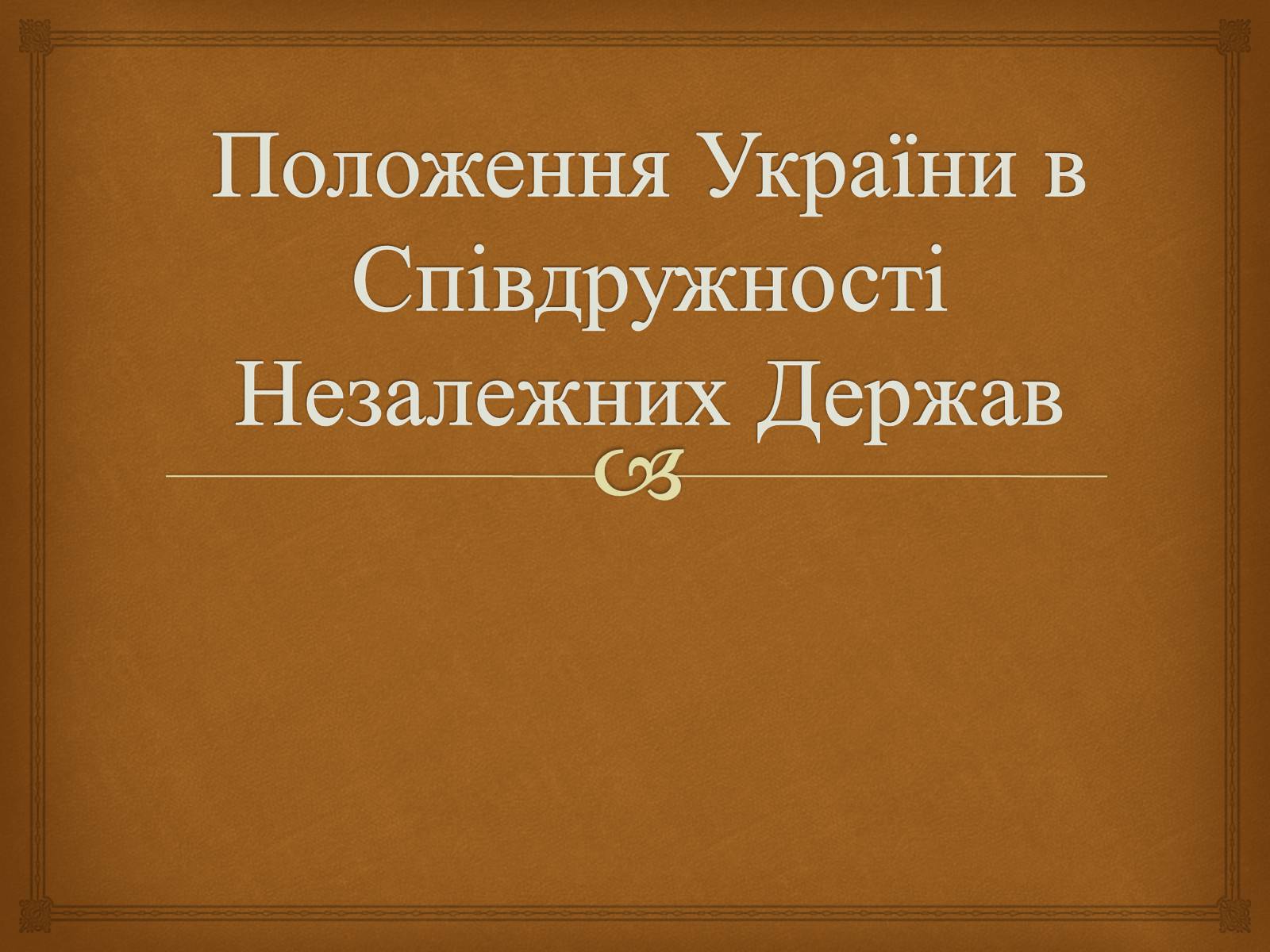 Презентація на тему «Співдружність Незалежних Держав» (варіант 2) - Слайд #17