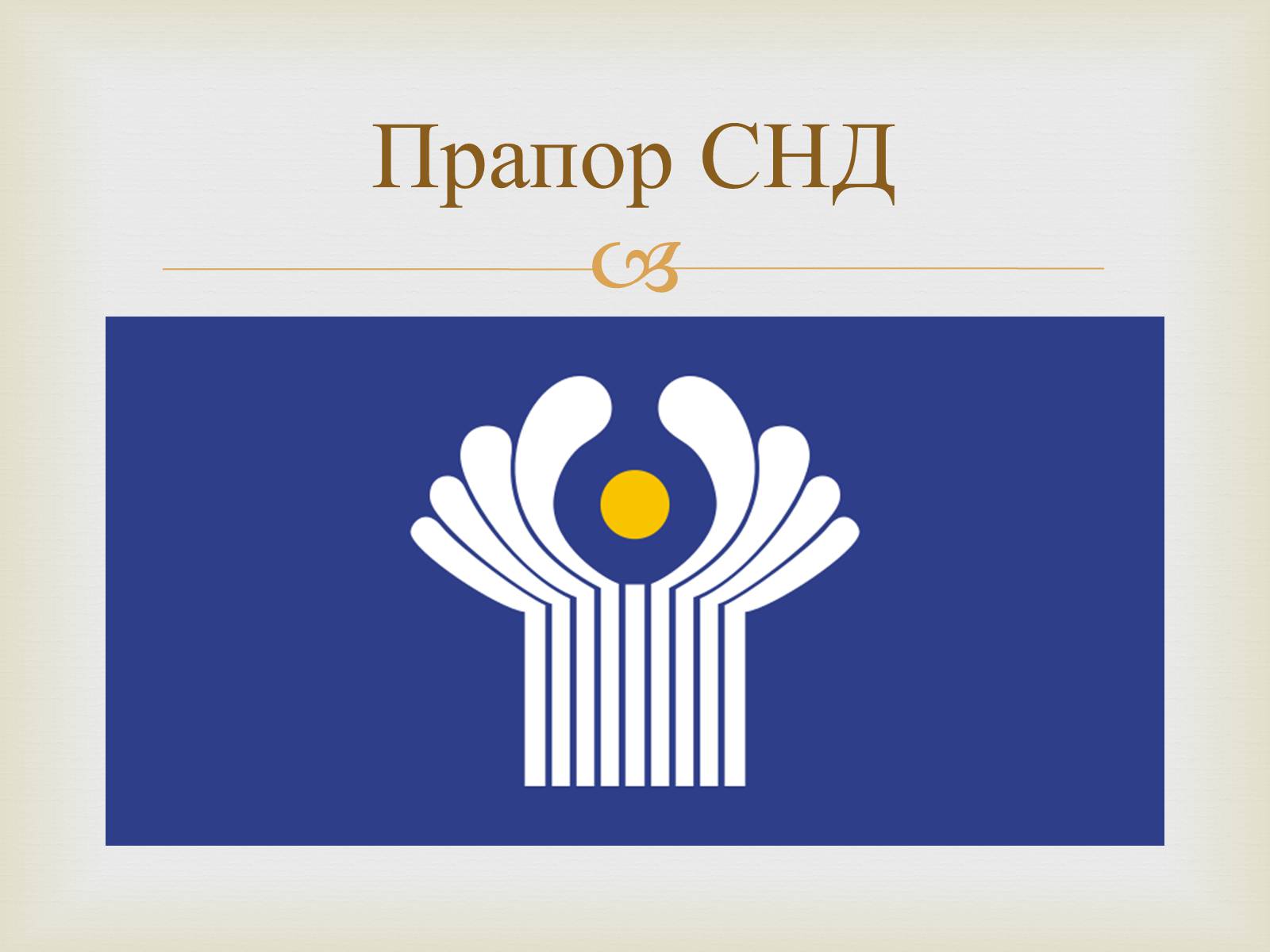 Презентація на тему «Співдружність Незалежних Держав» (варіант 2) - Слайд #2