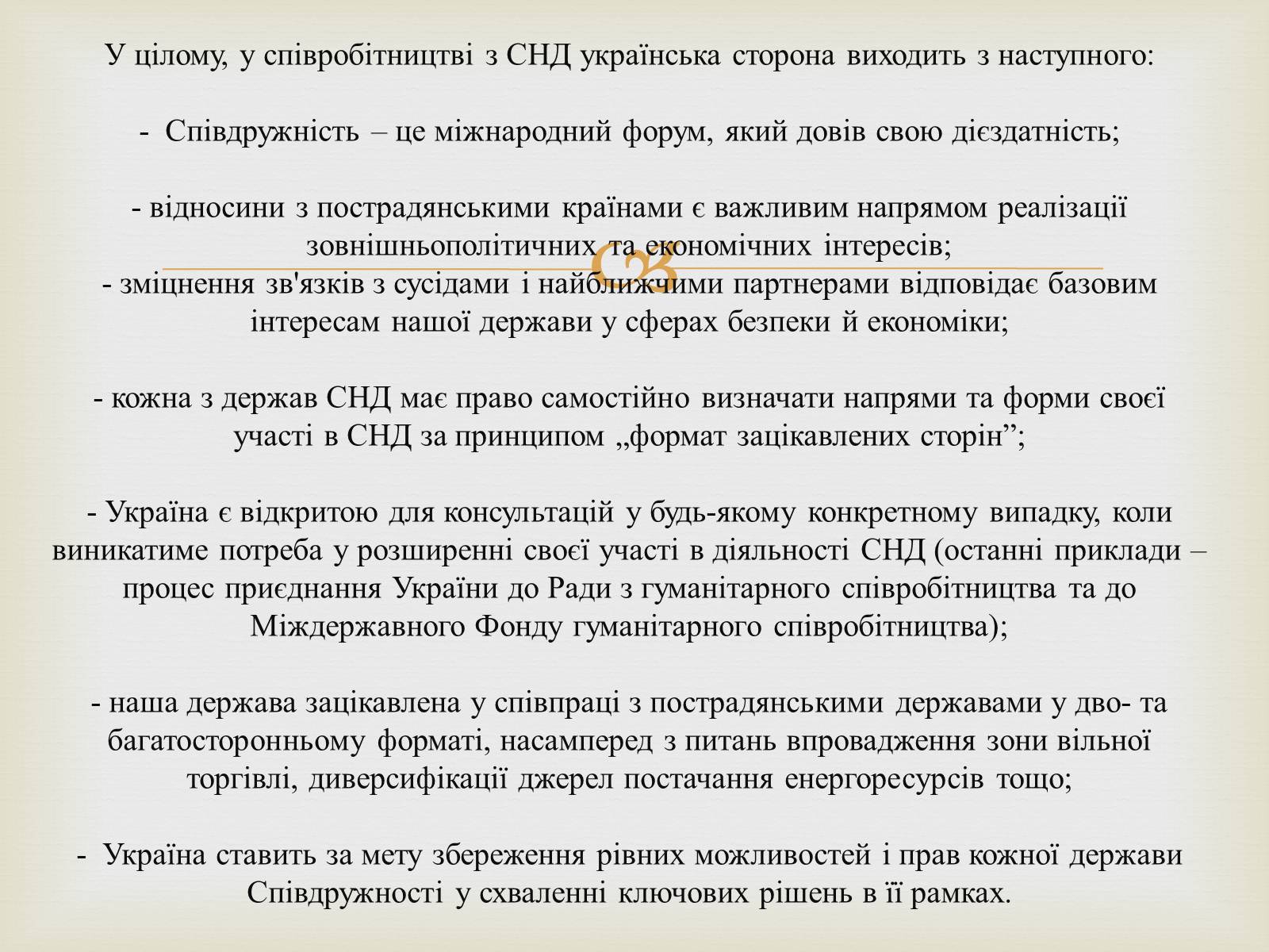 Презентація на тему «Співдружність Незалежних Держав» (варіант 2) - Слайд #24