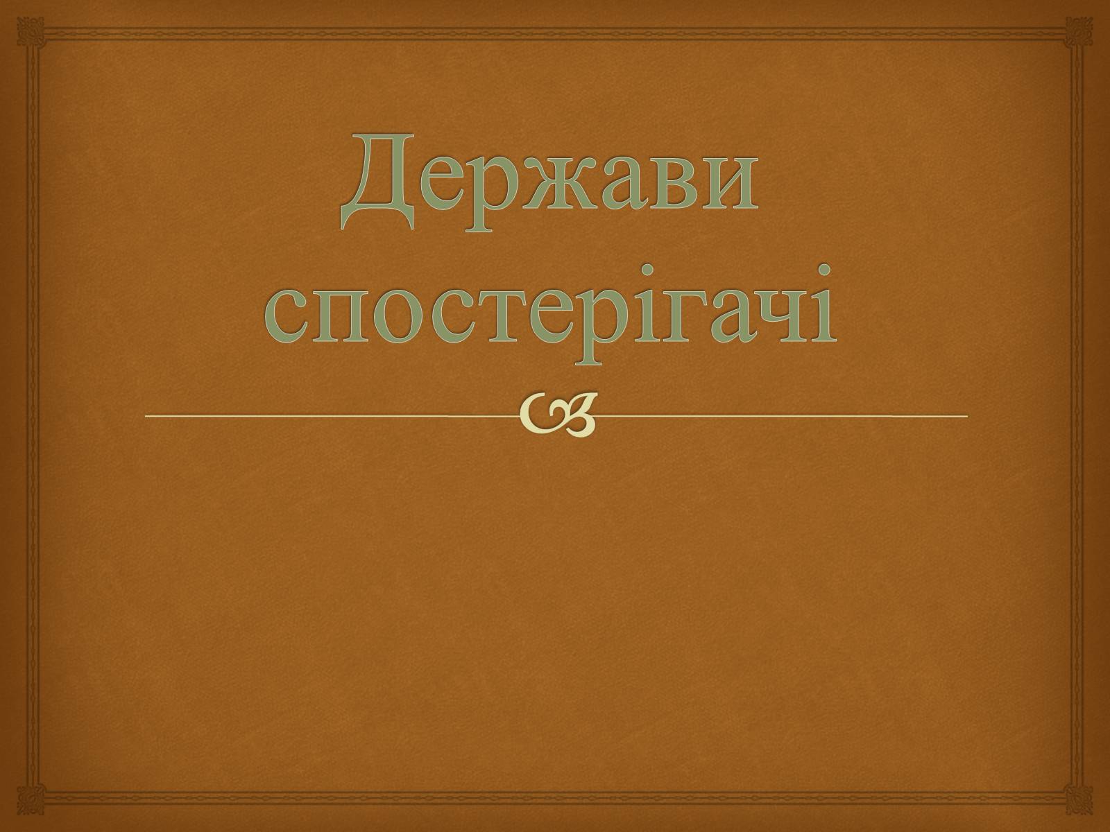 Презентація на тему «Співдружність Незалежних Держав» (варіант 2) - Слайд #26