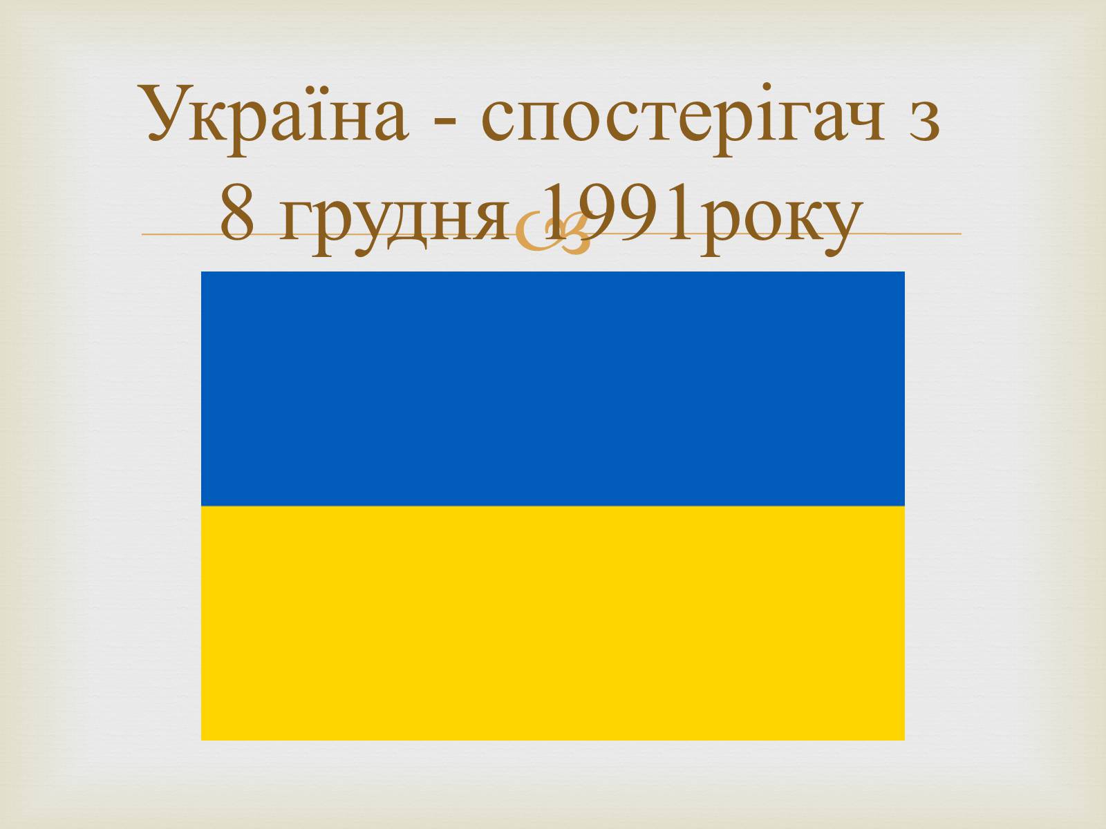 Презентація на тему «Співдружність Незалежних Держав» (варіант 2) - Слайд #27