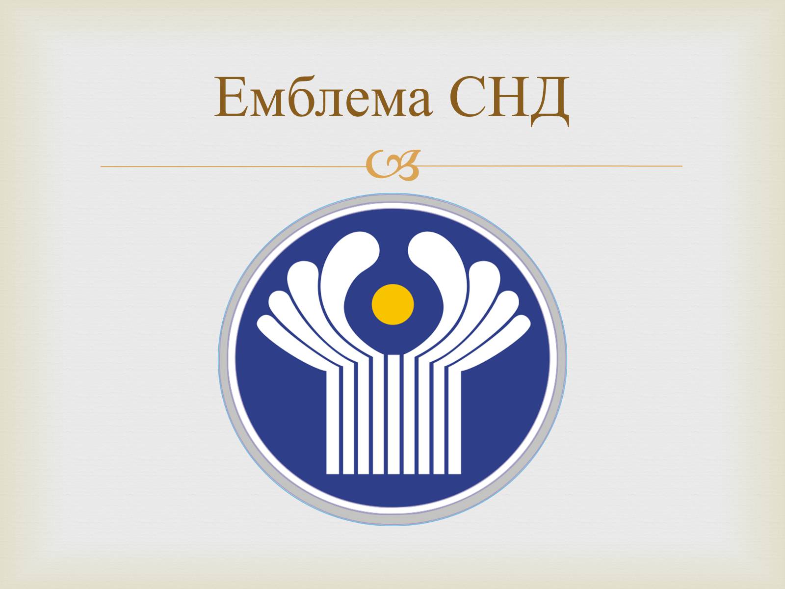 Презентація на тему «Співдружність Незалежних Держав» (варіант 2) - Слайд #3
