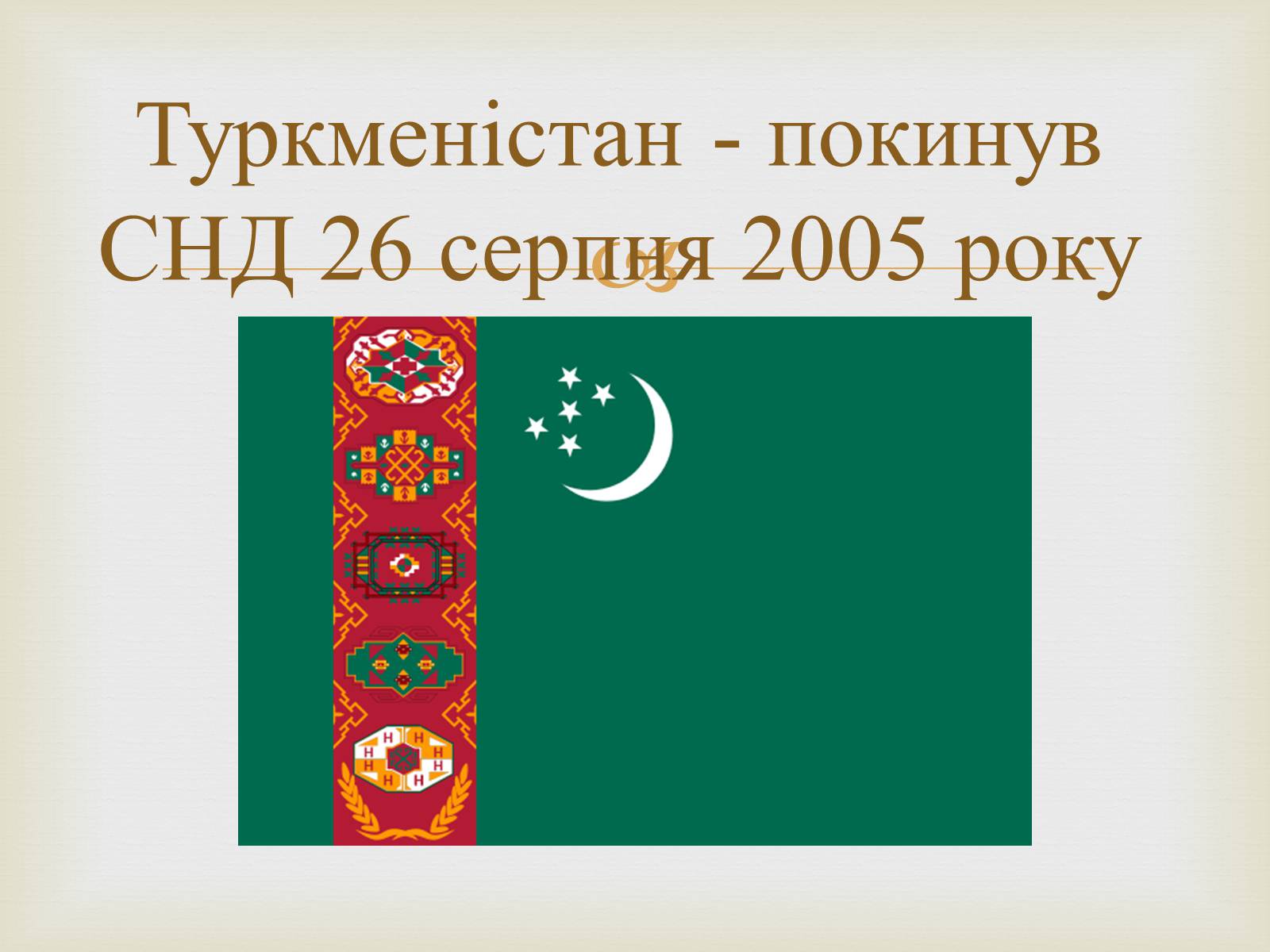 Презентація на тему «Співдружність Незалежних Держав» (варіант 2) - Слайд #30
