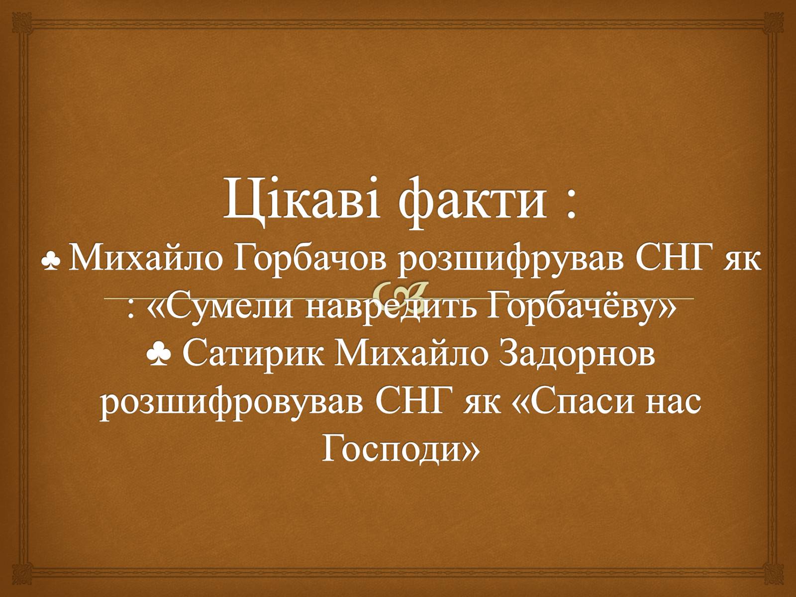 Презентація на тему «Співдружність Незалежних Держав» (варіант 2) - Слайд #32