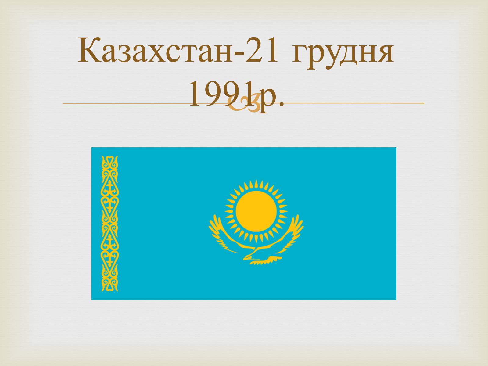 Презентація на тему «Співдружність Незалежних Держав» (варіант 2) - Слайд #9