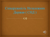 Презентація на тему «Співдружність Незалежних Держав» (варіант 2)