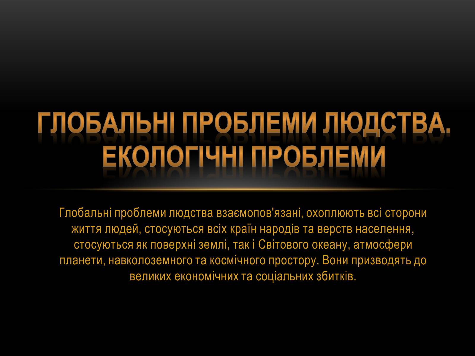 Презентація на тему «Глобальні проблеми людства.» (варіант 4) - Слайд #1 Презентація на тему «Глобальні проблеми людства.» (варіант 4) - Слайд #1