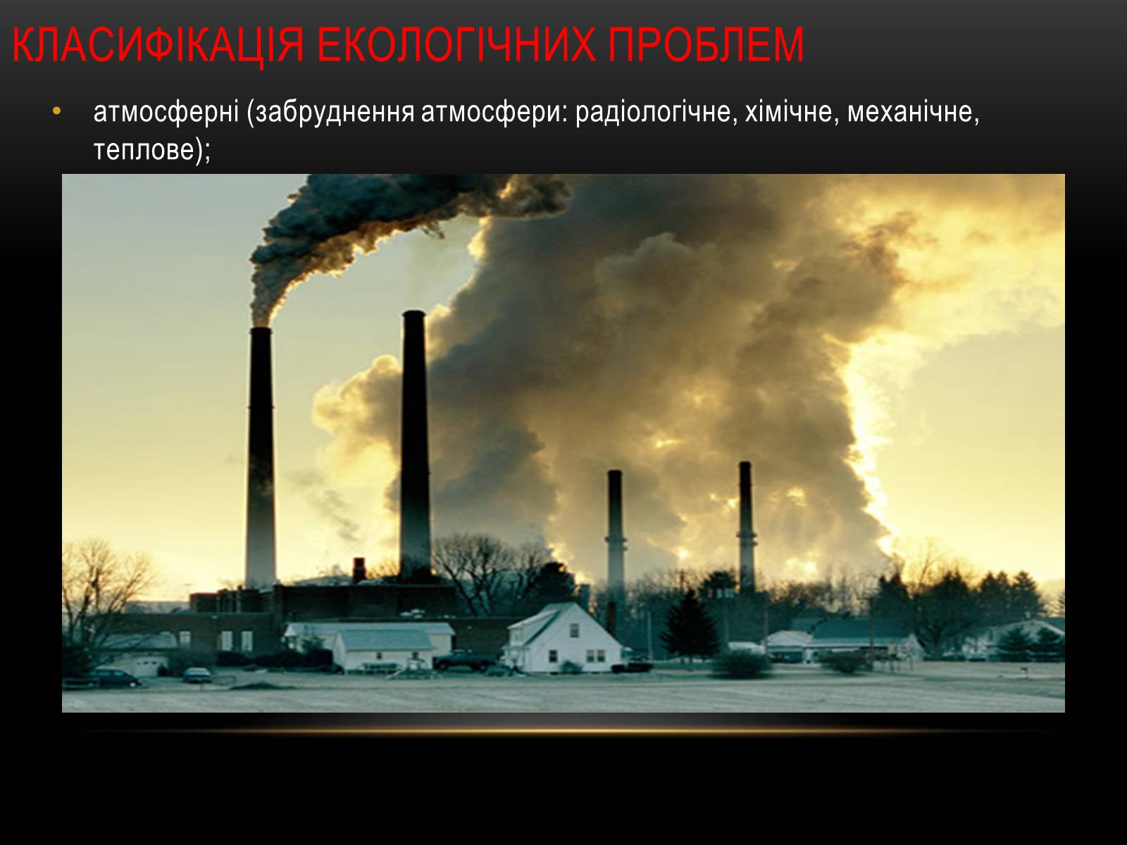 Презентація на тему «Глобальні проблеми людства.» (варіант 4) - Слайд #10 Презентація на тему «Глобальні проблеми людства.» (варіант 4) - Слайд #10
