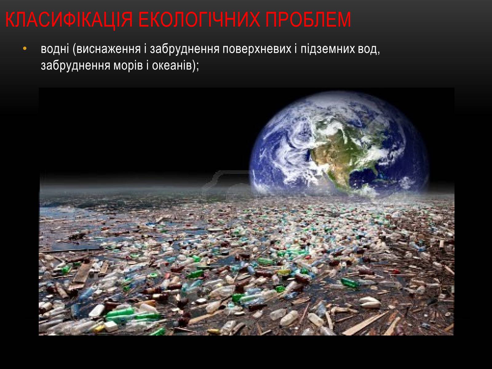Презентація на тему «Глобальні проблеми людства.» (варіант 4) - Слайд #15 Презентація на тему «Глобальні проблеми людства.» (варіант 4) - Слайд #15