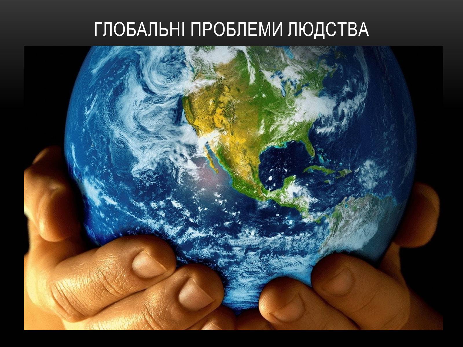 Презентація на тему «Глобальні проблеми людства.» (варіант 4) - Слайд #2 Презентація на тему «Глобальні проблеми людства.» (варіант 4) - Слайд #2