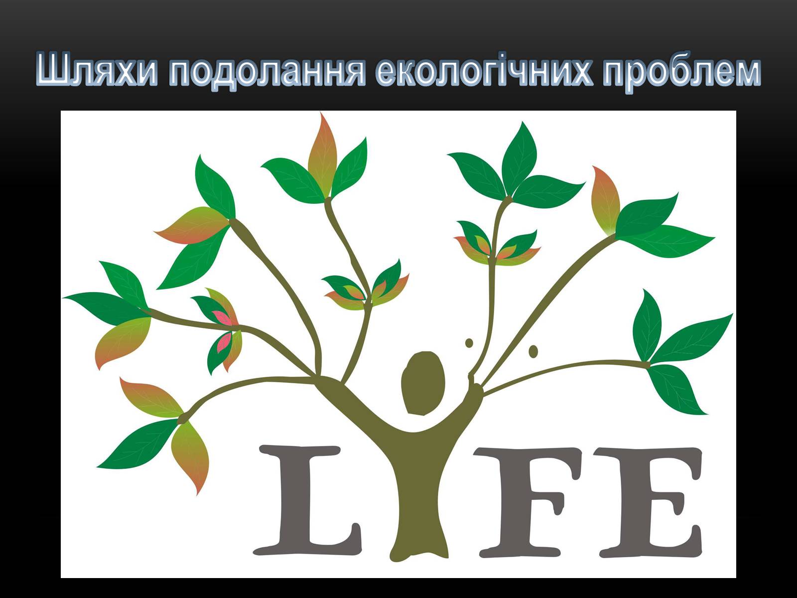 Презентація на тему «Глобальні проблеми людства.» (варіант 4) - Слайд #26 Презентація на тему «Глобальні проблеми людства.» (варіант 4) - Слайд #26