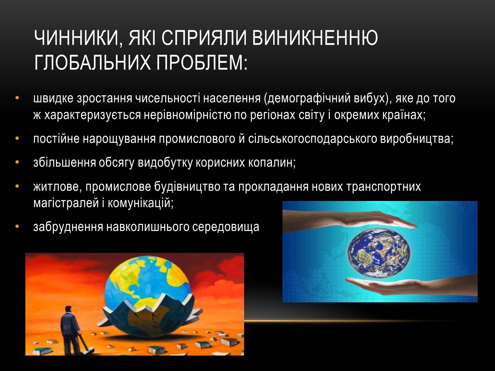 Презентація на тему «Глобальні проблеми людства.» (варіант 4) - Слайд #3 Презентація на тему «Глобальні проблеми людства.» (варіант 4) - Слайд #3