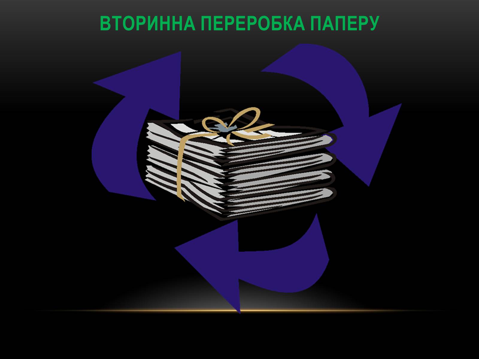 Презентація на тему «Глобальні проблеми людства.» (варіант 4) - Слайд #33 Презентація на тему «Глобальні проблеми людства.» (варіант 4) - Слайд #33