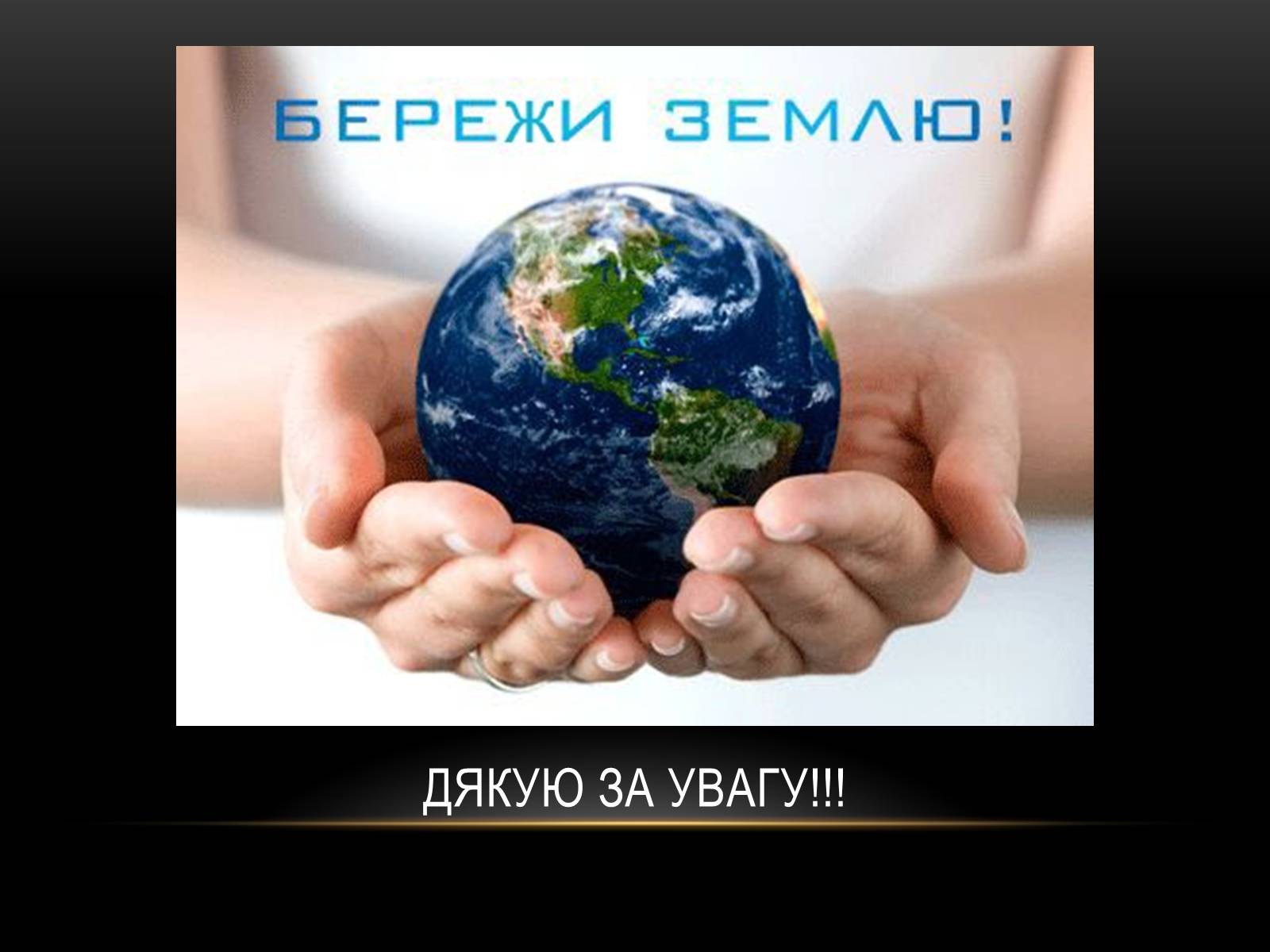 Презентація на тему «Глобальні проблеми людства.» (варіант 4) - Слайд #34 Презентація на тему «Глобальні проблеми людства.» (варіант 4) - Слайд #34