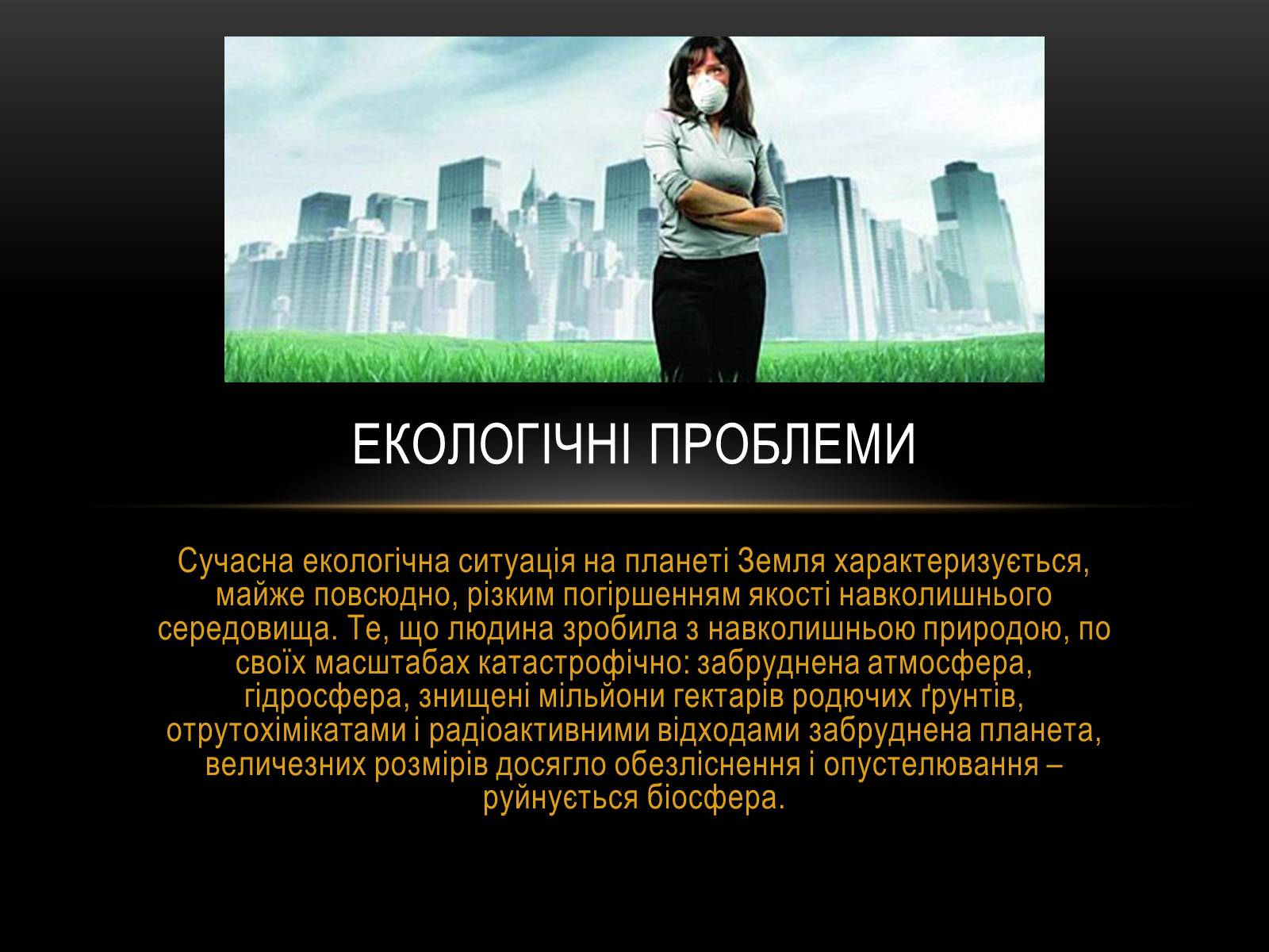 Презентація на тему «Глобальні проблеми людства.» (варіант 4) - Слайд #5 Презентація на тему «Глобальні проблеми людства.» (варіант 4) - Слайд #5