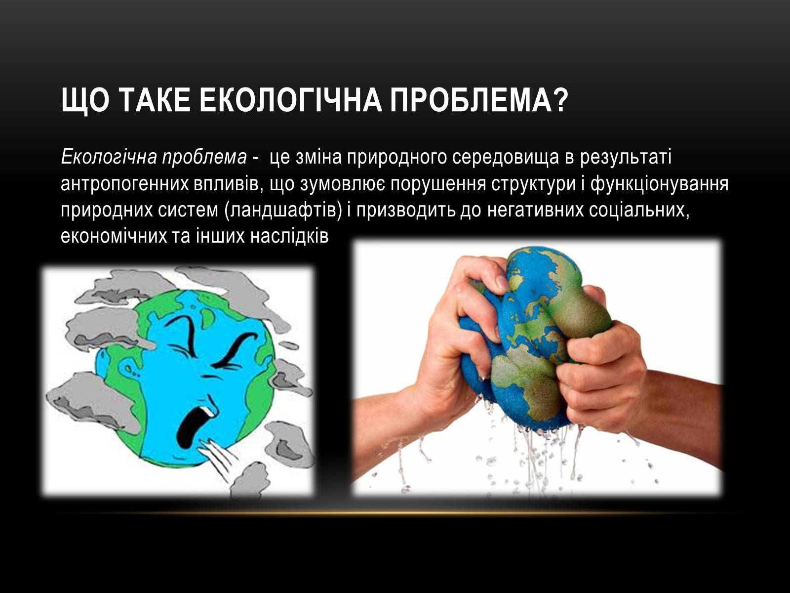 Презентація на тему «Глобальні проблеми людства.» (варіант 4) - Слайд #7 Презентація на тему «Глобальні проблеми людства.» (варіант 4) - Слайд #7