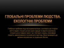 Презентація на тему «Глобальні проблеми людства.» (варіант 4)