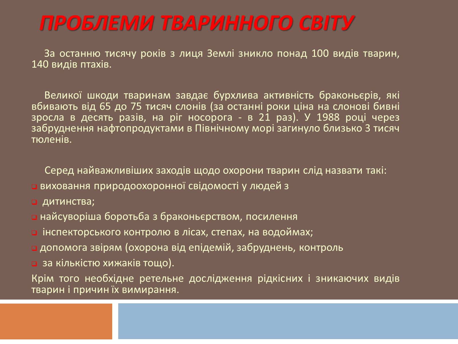 Презентація на тему «Глобальні екологічні проблеми сучасності» (варіант 1) - Слайд #12 Презентація на тему «Глобальні екологічні проблеми сучасності» (варіант 1) - Слайд #12