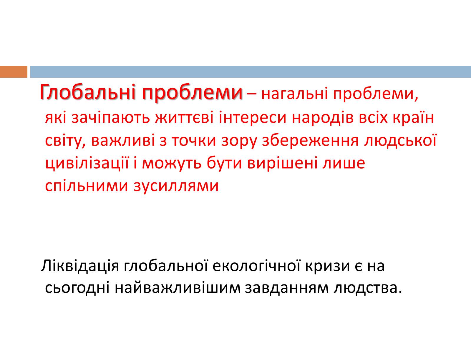 Презентація на тему «Глобальні екологічні проблеми сучасності» (варіант 1) - Слайд #2 Презентація на тему «Глобальні екологічні проблеми сучасності» (варіант 1) - Слайд #2