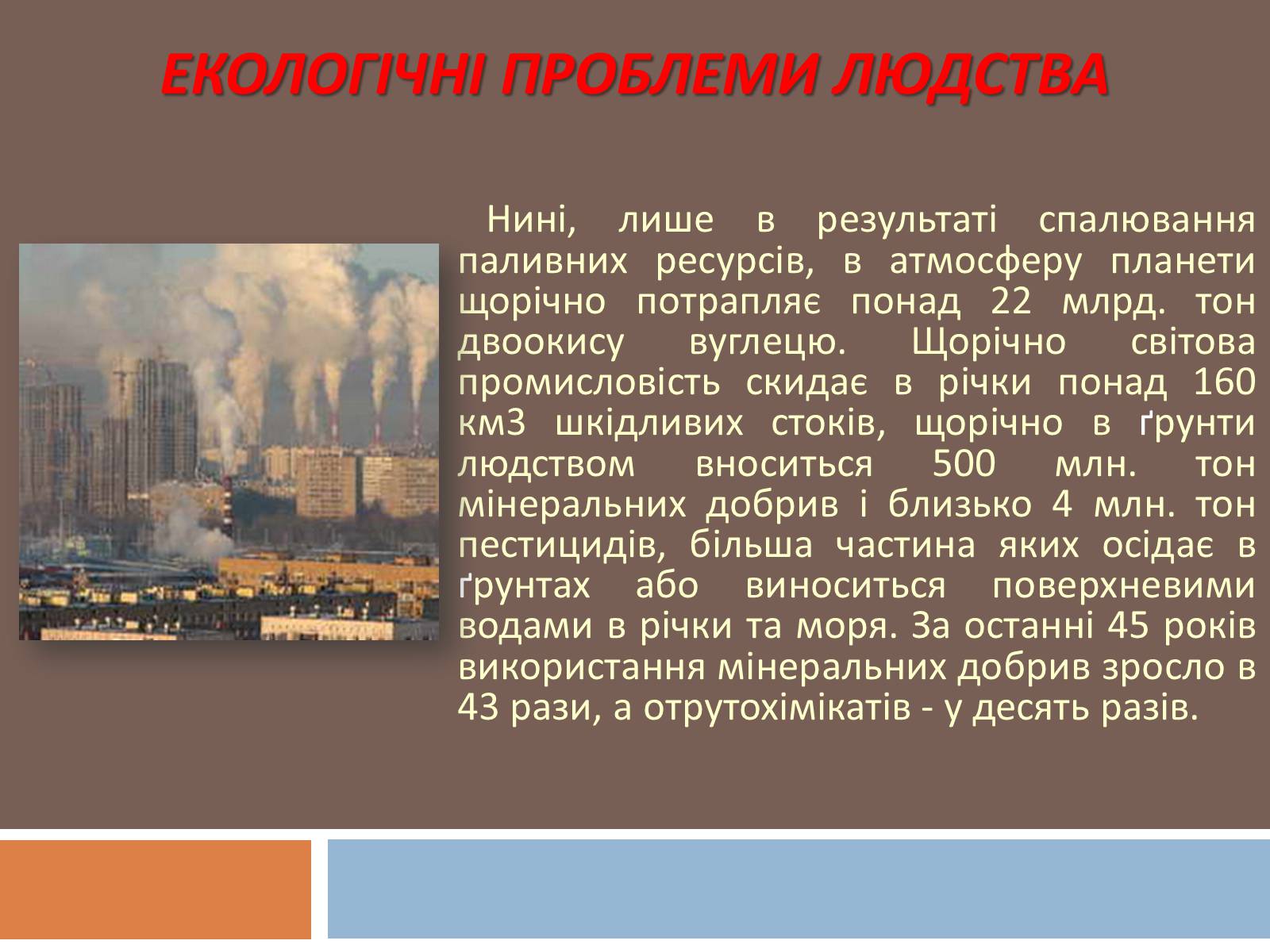 Презентація на тему «Глобальні екологічні проблеми сучасності» (варіант 1) - Слайд #3 Презентація на тему «Глобальні екологічні проблеми сучасності» (варіант 1) - Слайд #3