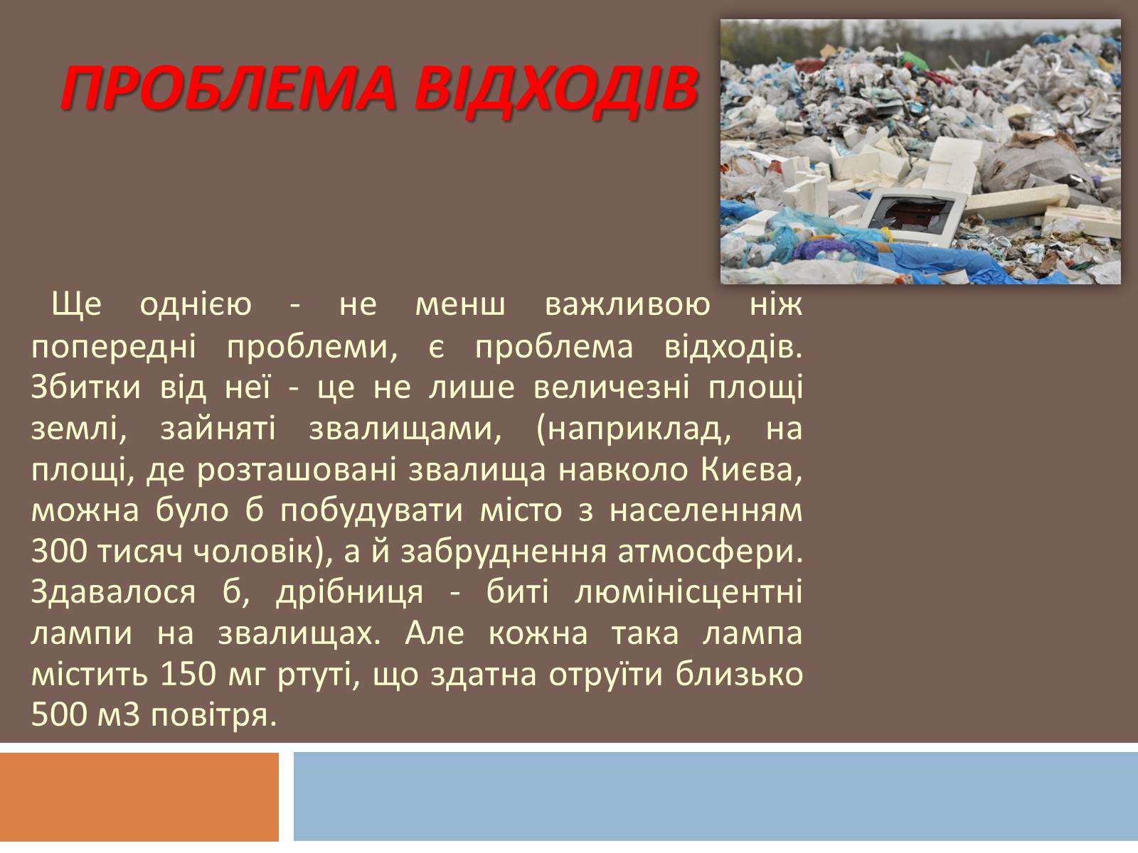 Презентація на тему «Глобальні екологічні проблеми сучасності» (варіант 1) - Слайд #8 Презентація на тему «Глобальні екологічні проблеми сучасності» (варіант 1) - Слайд #8