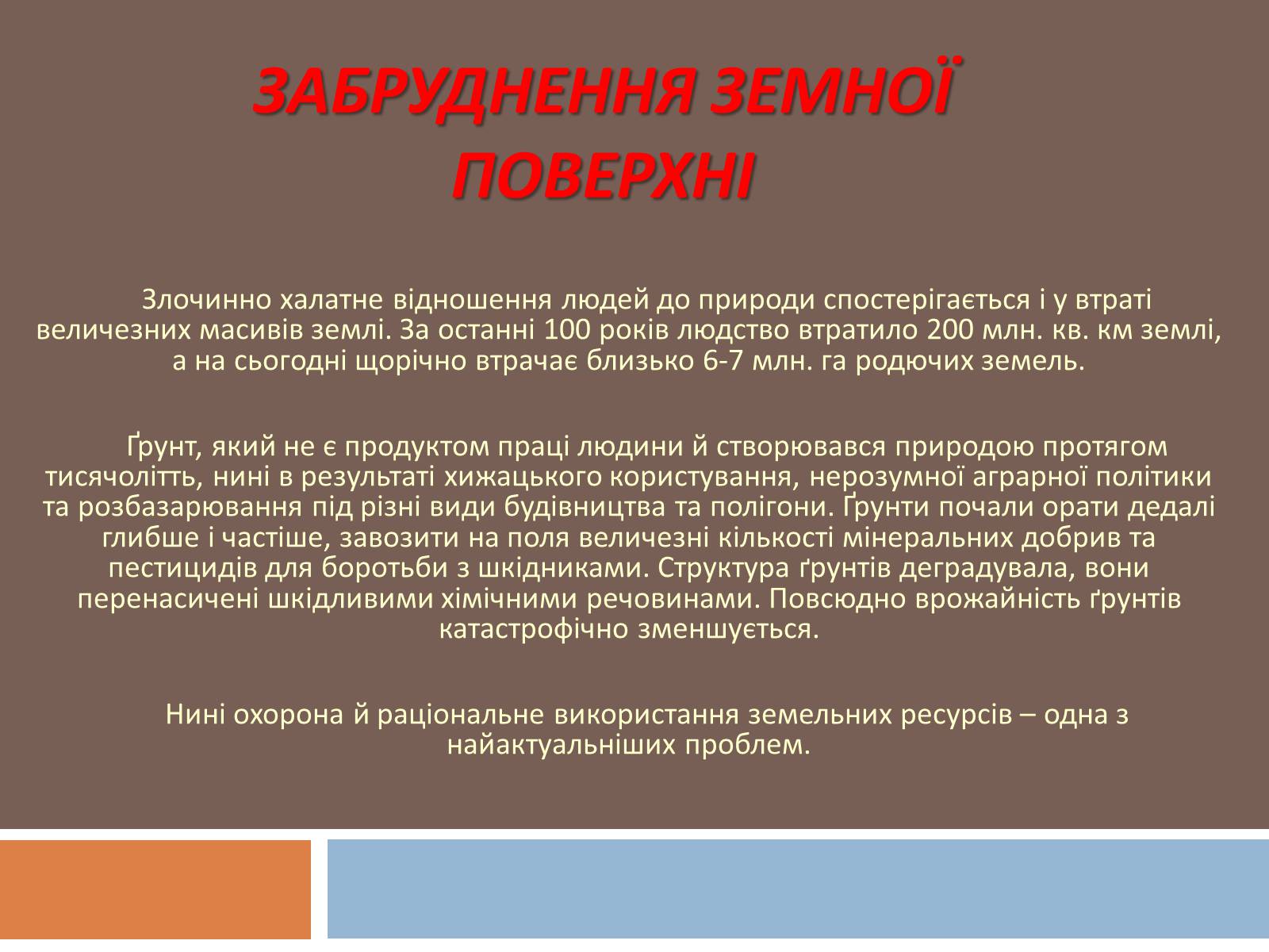 Презентація на тему «Глобальні екологічні проблеми сучасності» (варіант 1) - Слайд #9 Презентація на тему «Глобальні екологічні проблеми сучасності» (варіант 1) - Слайд #9