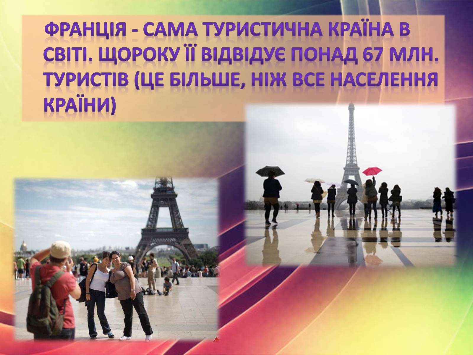 Презентація на тему «Цікаві факти про Францію» - Слайд #10 Презентація на тему «Цікаві факти про Францію» - Слайд #10