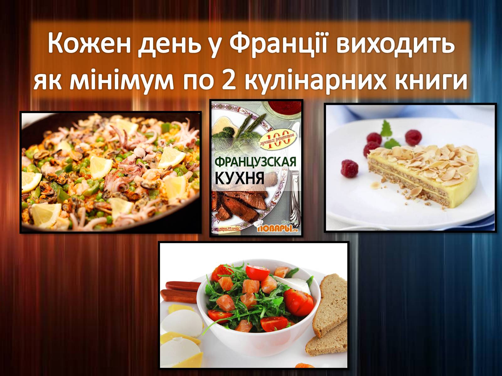 Презентація на тему «Цікаві факти про Францію» - Слайд #11 Презентація на тему «Цікаві факти про Францію» - Слайд #11