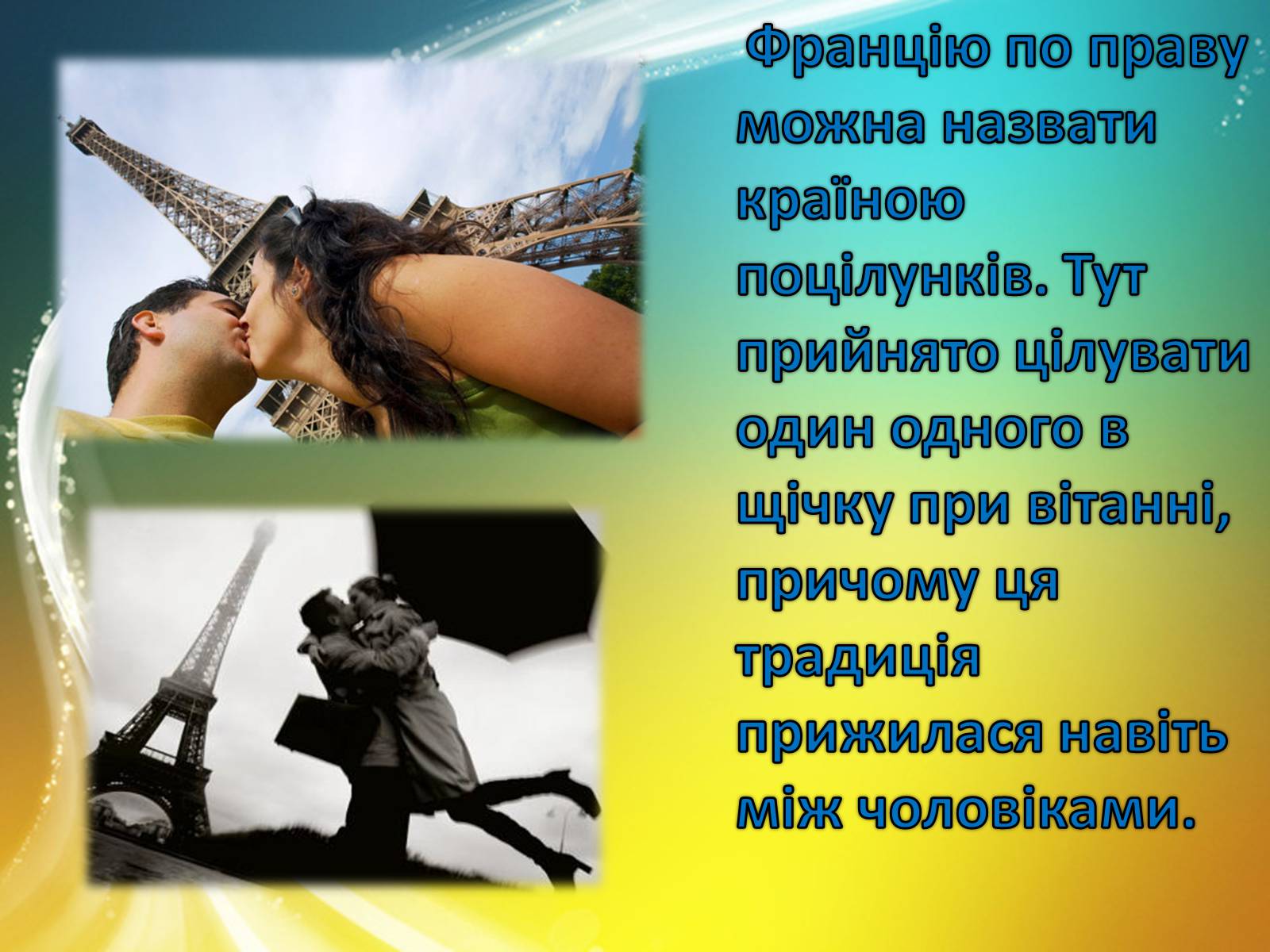 Презентація на тему «Цікаві факти про Францію» - Слайд #14 Презентація на тему «Цікаві факти про Францію» - Слайд #14