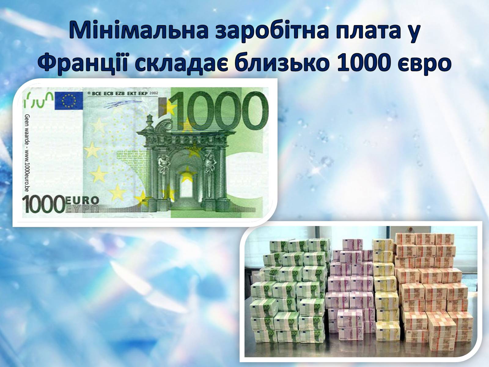 Презентація на тему «Цікаві факти про Францію» - Слайд #17 Презентація на тему «Цікаві факти про Францію» - Слайд #17