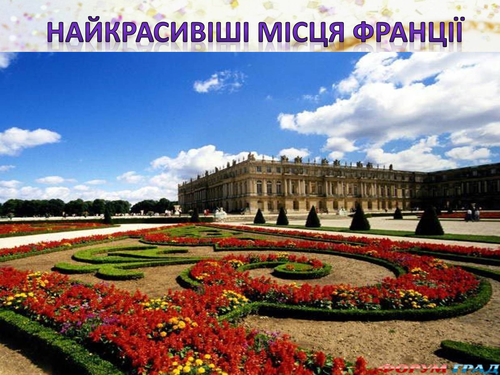Презентація на тему «Цікаві факти про Францію» - Слайд #20 Презентація на тему «Цікаві факти про Францію» - Слайд #20