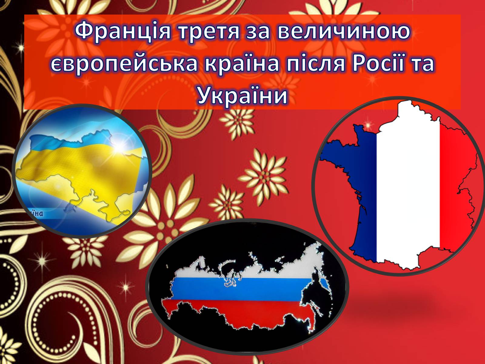 Презентація на тему «Цікаві факти про Францію» - Слайд #3 Презентація на тему «Цікаві факти про Францію» - Слайд #3