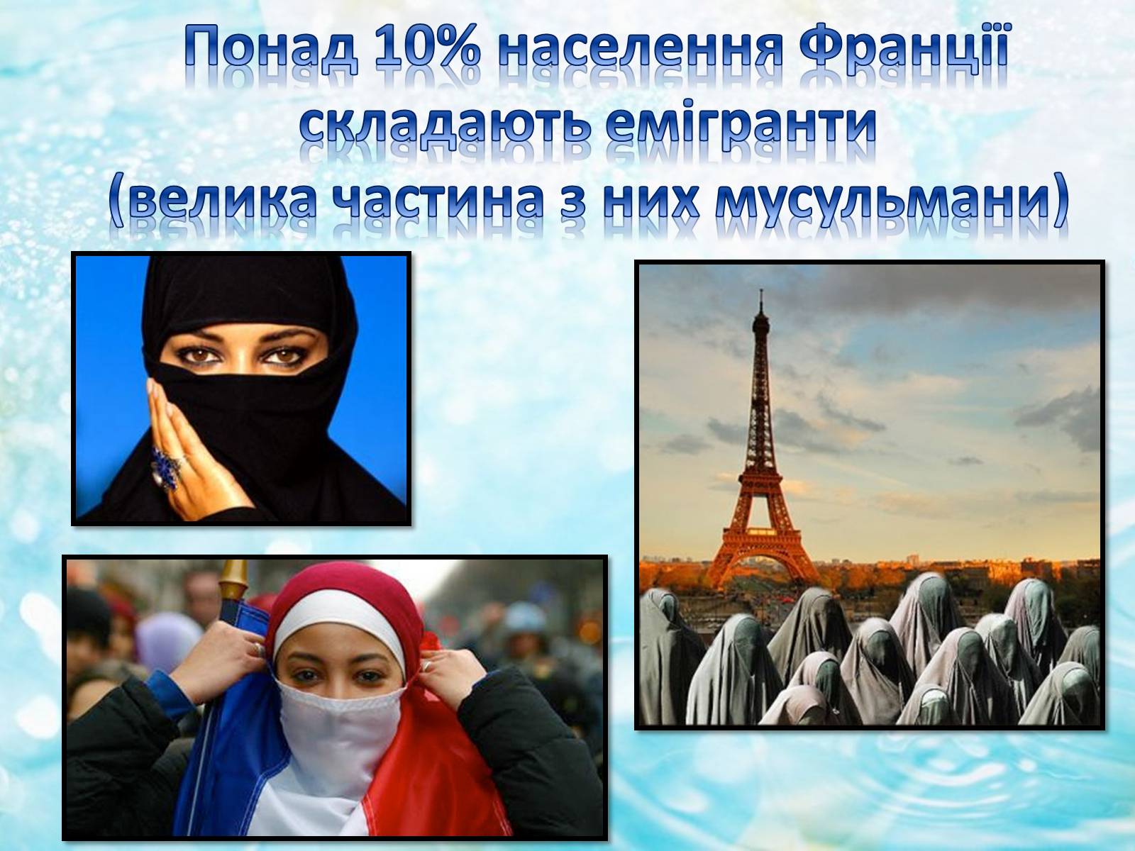 Презентація на тему «Цікаві факти про Францію» - Слайд #5 Презентація на тему «Цікаві факти про Францію» - Слайд #5