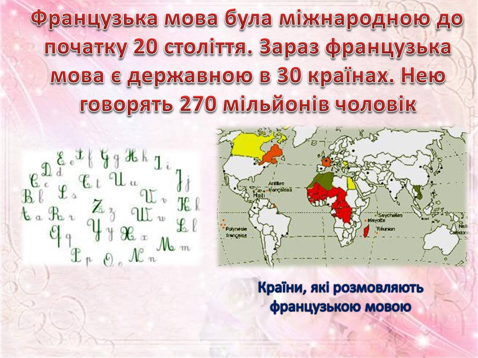Презентація на тему «Цікаві факти про Францію» - Слайд #6 Презентація на тему «Цікаві факти про Францію» - Слайд #6