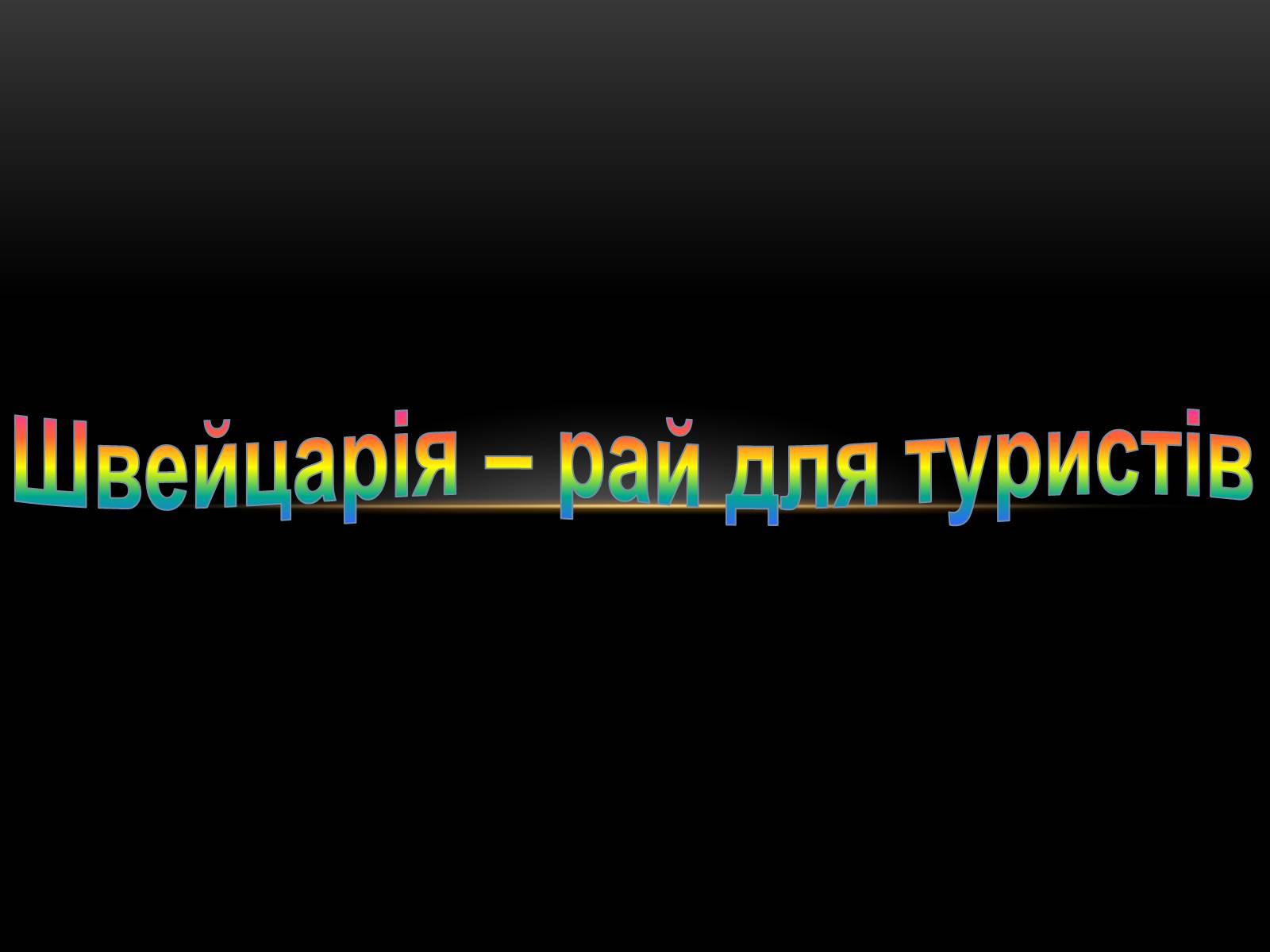Презентація на тему «Швейцария» (варіант 2) - Слайд #1 Презентація на тему «Швейцария» (варіант 2) - Слайд #1