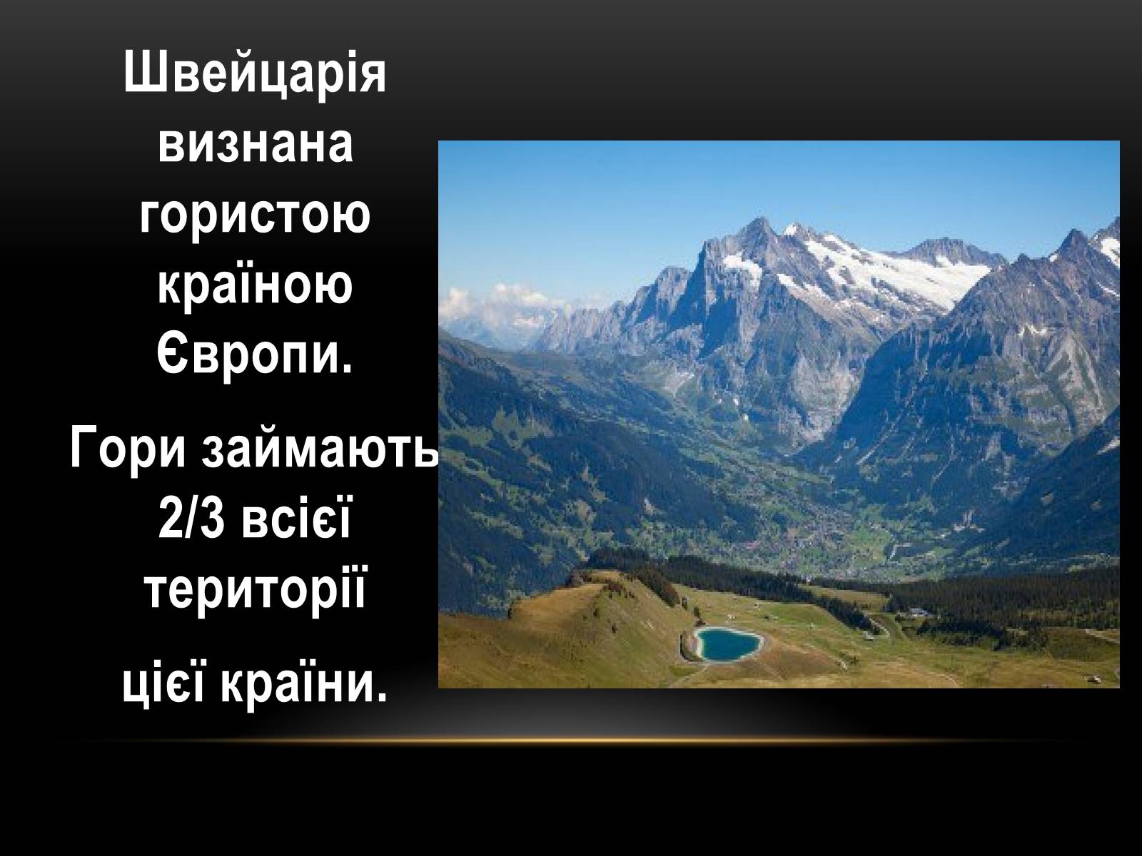 Презентація на тему «Швейцария» (варіант 2) - Слайд #3 Презентація на тему «Швейцария» (варіант 2) - Слайд #3