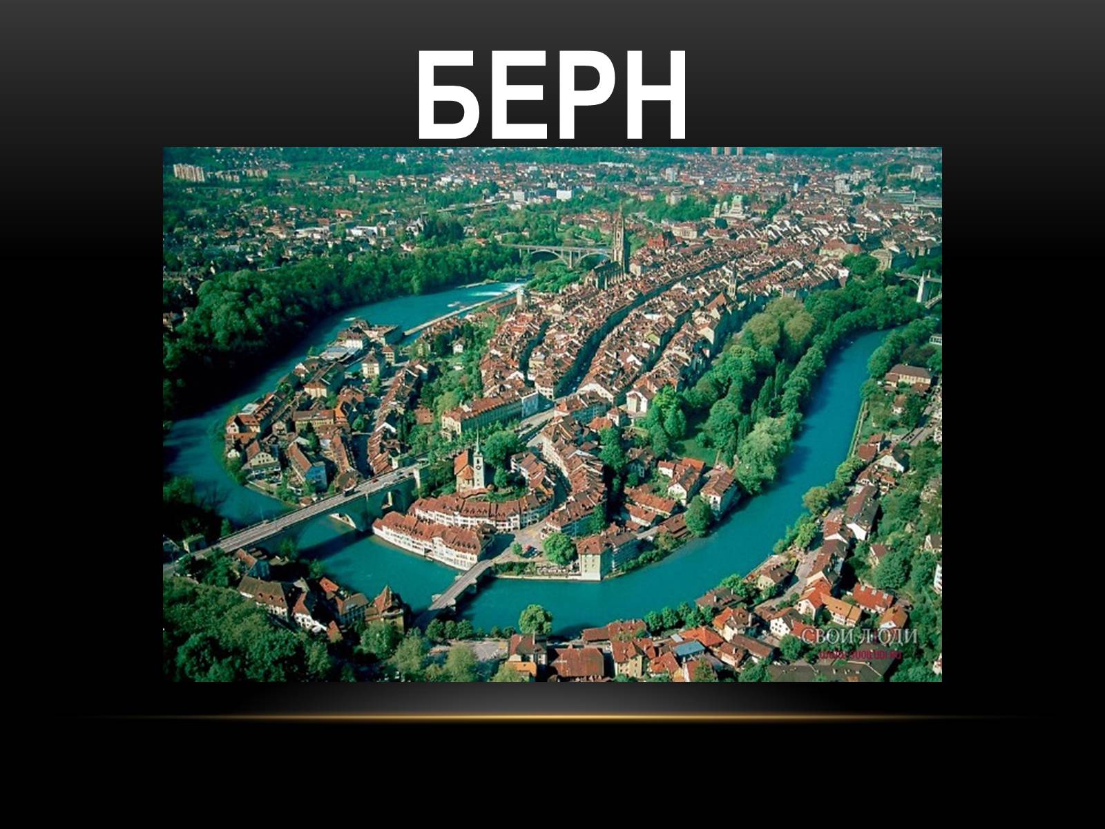Презентація на тему «Швейцария» (варіант 2) - Слайд #8 Презентація на тему «Швейцария» (варіант 2) - Слайд #8